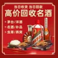 白山靖宇县洋酒回收:茅台酒,名酒,虫草,烟酒,老酒,白山靖宇县跃国烟酒经营部